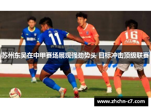 苏州东吴在中甲赛场展现强劲势头 目标冲击顶级联赛
