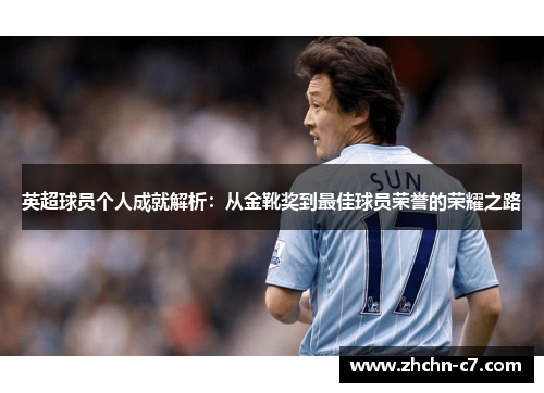 英超球员个人成就解析:从金靴奖到最佳球员荣誉的荣耀之路 英超球员个人成就解析:从金靴奖到最佳球员荣誉的荣耀之路