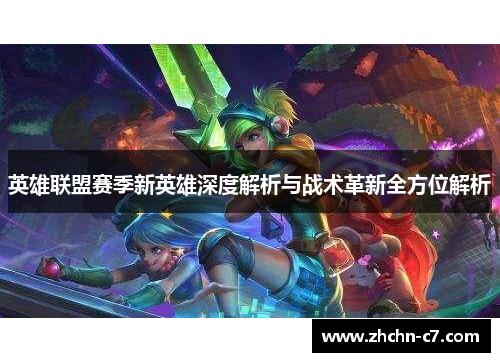 英雄联盟赛季新英雄深度解析与战术革新全方位解析