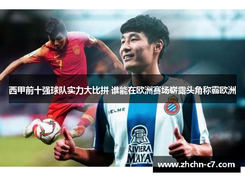 西甲前十强球队实力大比拼 谁能在欧洲赛场崭露头角称霸欧洲