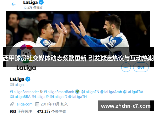 西甲球员社交媒体动态频繁更新 引发球迷热议与互动热潮