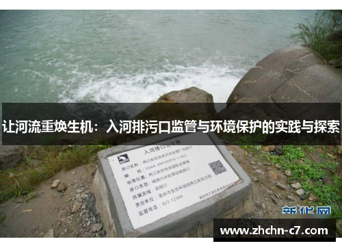 让河流重焕生机：入河排污口监管与环境保护的实践与探索