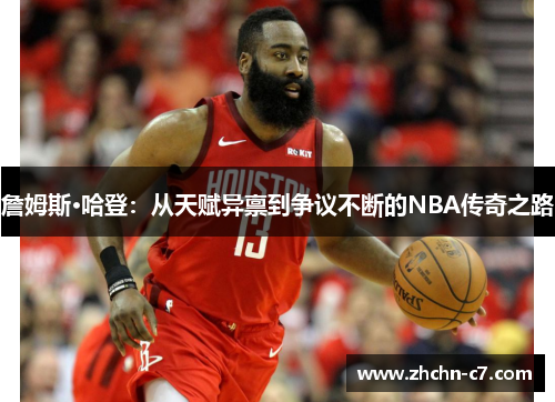 詹姆斯·哈登：从天赋异禀到争议不断的NBA传奇之路