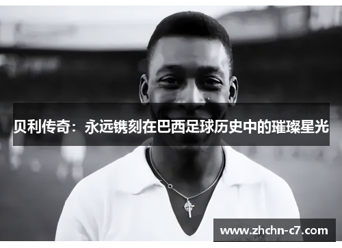 贝利传奇：永远镌刻在巴西足球历史中的璀璨星光