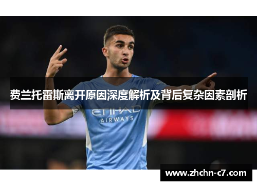 费兰托雷斯离开原因深度解析及背后复杂因素剖析 费兰托雷斯离开原因深度解析及背后复杂因素剖析