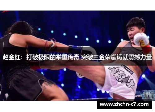赵金红:打破极限的举重传奇 突破三金荣耀铸就震撼力量 赵金红:打破极限的举重传奇 突破三金荣耀铸就震撼力量