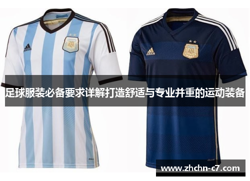 足球服装必备要求详解打造舒适与专业并重的运动装备