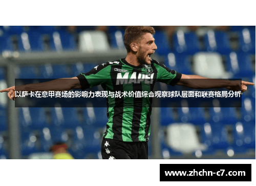 以萨卡在意甲赛场的影响力表现与战术价值综合观察球队层面和联赛格局分析
