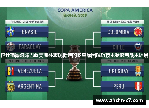 拉什福德对阵巴西美洲杯表现低迷的多重原因解析技术状态与战术环境