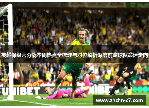 英超保级六分战本周热点全梳理与对位解析深度前瞻球队命运走向 英超保级六分战本周热点全梳理与对位解析深度前瞻球队命运走向