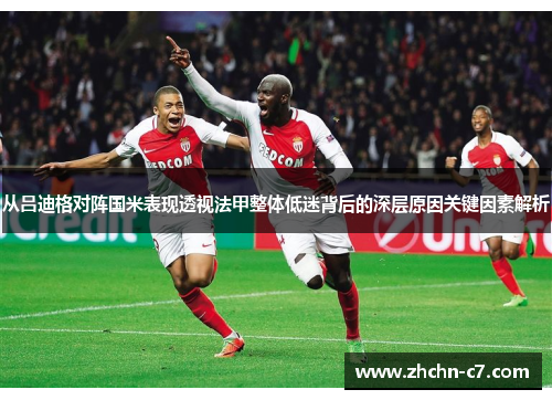 从吕迪格对阵国米表现透视法甲整体低迷背后的深层原因关键因素解析