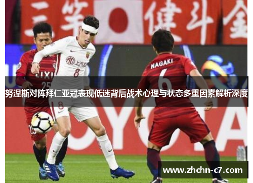 努涅斯对阵拜仁亚冠表现低迷背后战术心理与状态多重因素解析深度 努涅斯对阵拜仁亚冠表现低迷背后战术心理与状态多重因素解析深度