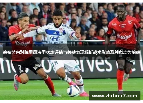 德布劳内对阵里昂法甲状态评估与关键表现解析战术影响及胜负走势前瞻