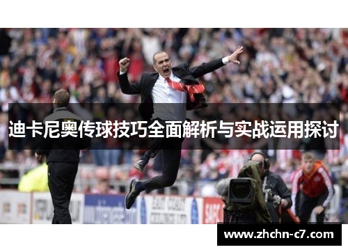 迪卡尼奥传球技巧全面解析与实战运用探讨