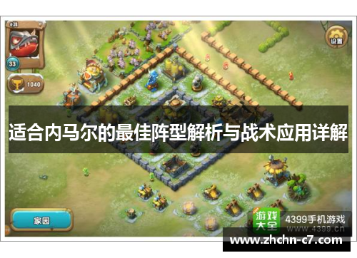 适合内马尔的最佳阵型解析与战术应用详解 适合内马尔的最佳阵型解析与战术应用详解