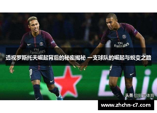 透视罗斯托夫崛起背后的秘密揭秘 一支球队的崛起与蜕变之路 透视罗斯托夫崛起背后的秘密揭秘 一支球队的崛起与蜕变之路