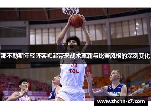 那不勒斯年轻阵容崛起带来战术革新与比赛风格的深刻变化