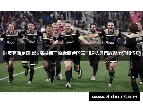 阿贾克斯足球俱乐部是荷兰顶级联赛的豪门球队具有辉煌历史和传统