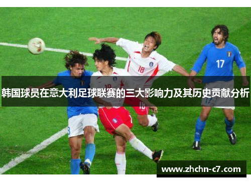 韩国球员在意大利足球联赛的三大影响力及其历史贡献分析