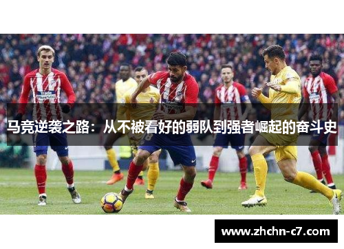 马竞逆袭之路：从不被看好的弱队到强者崛起的奋斗史