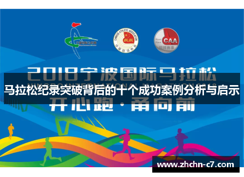 马拉松纪录突破背后的十个成功案例分析与启示