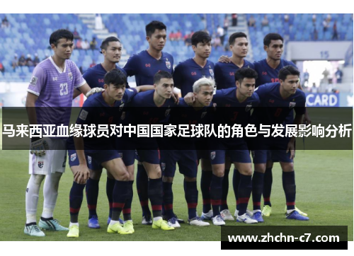 马来西亚血缘球员对中国国家足球队的角色与发展影响分析