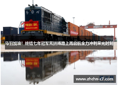 马羽加油！终结七年冠军荒拼搏路上再启航全力冲刺荣光时刻