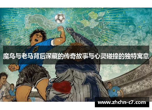 魔鸟与老马背后深藏的传奇故事与心灵碰撞的独特寓意