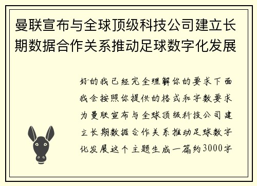 曼联宣布与全球顶级科技公司建立长期数据合作关系推动足球数字化发展