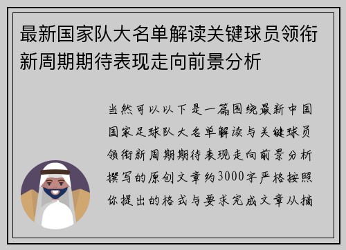 最新国家队大名单解读关键球员领衔新周期期待表现走向前景分析