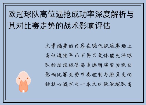 欧冠球队高位逼抢成功率深度解析与其对比赛走势的战术影响评估