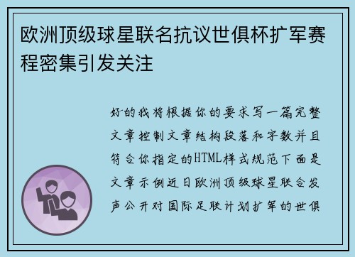 欧洲顶级球星联名抗议世俱杯扩军赛程密集引发关注