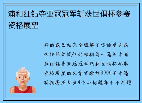 浦和红钻夺亚冠冠军斩获世俱杯参赛资格展望