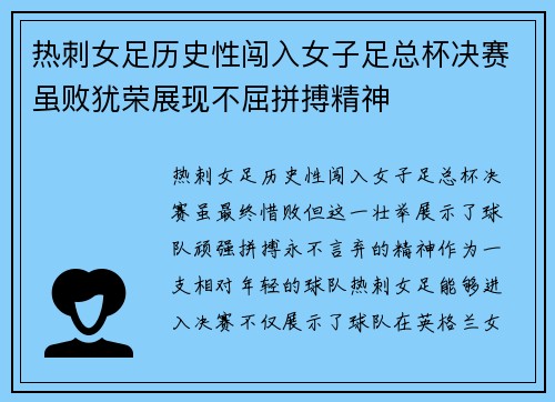 热刺女足历史性闯入女子足总杯决赛虽败犹荣展现不屈拼搏精神