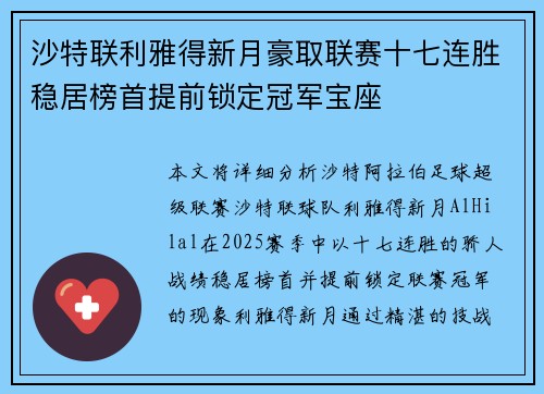 沙特联利雅得新月豪取联赛十七连胜稳居榜首提前锁定冠军宝座